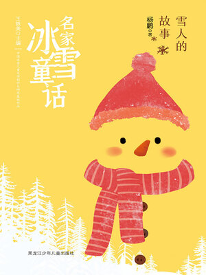 cover image of 雪人的故事（名家冰雪童话）